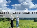 为啥有人会一个人去拉萨？为什么要一个人去拉萨