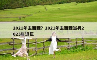 2021年去西藏？2021年去西藏当兵2023年退伍