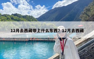 12月去西藏带上什么东西？12月去西藏