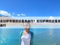 去拉萨市报团还是自由行？去拉萨跟团还是自由行
