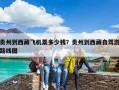 贵州到西藏飞机票多少钱？贵州到西藏自驾游路线图
