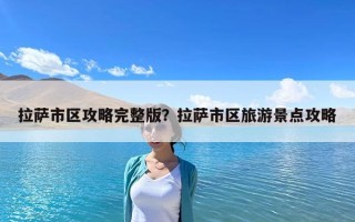 拉萨市区攻略完整版？拉萨市区旅游景点攻略