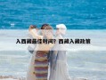 入西藏最佳时间？西藏入藏政策