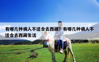 有哪几种病人不适合去西藏？有哪几种病人不适合去西藏生活