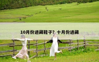 10月份进藏鞋子？十月份进藏