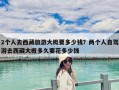 2个人去西藏旅游大概要多少钱？两个人自驾游去西藏大概多久要花多少钱