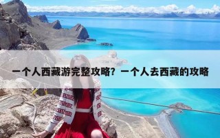 一个人西藏游完整攻略？一个人去西藏的攻略