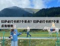 拉萨必打卡的7个景点？拉萨必打卡的7个景点有哪些