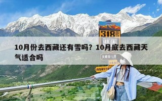 10月份去西藏还有雪吗？10月底去西藏天气适合吗