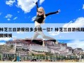 林芝三日游报团多少钱一位？林芝三日游线路图模板