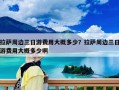 拉萨周边三日游费用大概多少？拉萨周边三日游费用大概多少啊