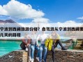 宁波到西藏旅游价格？自驾游从宁波到西藏要几天的路程