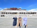 7月份坐火车去西藏？7月份坐火车去西藏可以吗
