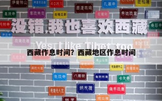西藏作息时间？西藏地区作息时间