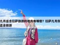 几月适合拉萨旅游的地方有哪些？拉萨几月份适合旅游