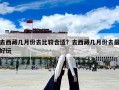 去西藏几月份去比较合适？去西藏几月份去最好玩