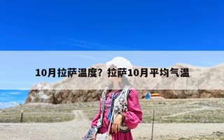 10月拉萨温度？拉萨10月平均气温