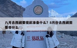 八月去西藏要提前准备什么？8月份去西藏需要带什么