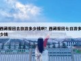 西藏报团去旅游多少钱啊？西藏报团七日游多少钱
