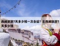 西藏旅游7天多少钱一次合适？去西藏旅游7天多少钱