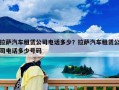 拉萨汽车租赁公司电话多少？拉萨汽车租赁公司电话多少号码