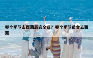 哪个季节去西藏最安全些？哪个季节适合去西藏
