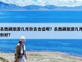 去西藏旅游几月份去合适呢？去西藏旅游几月份好?