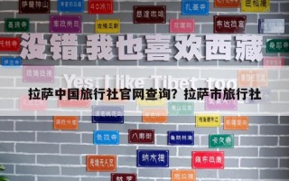 拉萨中国旅行社官网查询？拉萨市旅行社