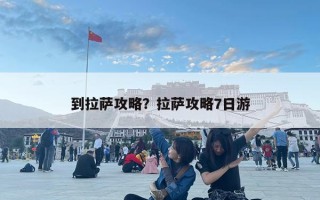 到拉萨攻略？拉萨攻略7日游