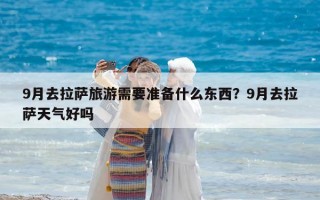 9月去拉萨旅游需要准备什么东西？9月去拉萨天气好吗