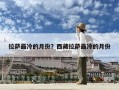 拉萨最冷的月份？西藏拉萨最冷的月份