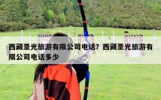 西藏圣光旅游有限公司电话？西藏圣光旅游有限公司电话多少