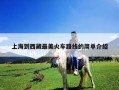 上海到西藏最美火车路线的简单介绍