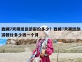 西藏7天跟团旅游报价多少？西藏7天跟团旅游报价多少钱一个月