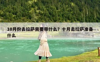 10月份去拉萨需要带什么？十月去拉萨准备什么