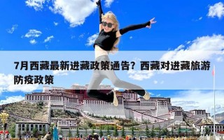 7月西藏最新进藏政策通告？西藏对进藏旅游防疫政策