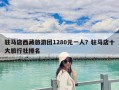 驻马店西藏旅游团1280元一人？驻马店十大旅行社排名