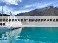 拉萨必去的八大景点？拉萨必去的八大景点是哪些