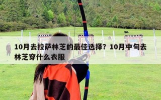 10月去拉萨林芝的最佳选择？10月中旬去林芝穿什么衣服