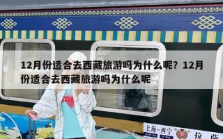 12月份适合去西藏旅游吗为什么呢？12月份适合去西藏旅游吗为什么呢