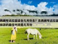 西藏布达拉宫适合几月份去？去西藏布达拉宫旅游的最佳时间是几月份