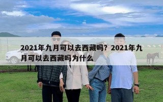 2021年九月可以去西藏吗？2021年九月可以去西藏吗为什么