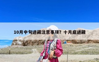 10月中旬进藏注意事项？十月底进藏
