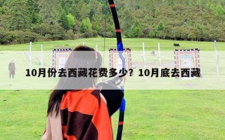 10月份去西藏花费多少？10月底去西藏
