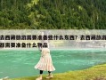 去西藏旅游需要准备些什么东西？去西藏旅游都需要准备什么物品