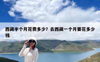 西藏半个月花费多少？去西藏一个月要花多少钱