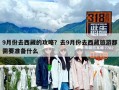 9月份去西藏的攻略？去9月份去西藏旅游都需要准备什么