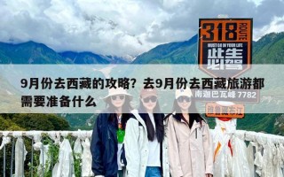9月份去西藏的攻略？去9月份去西藏旅游都需要准备什么
