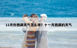 11月份西藏天气怎么样？十一月西藏的天气