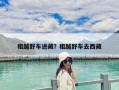 租越野车进藏？租越野车去西藏